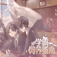 学霸饲养指南手机版游戏
