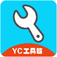 YC工具箱官方