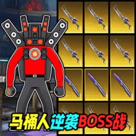 马桶人逆袭BOSS战安卓版