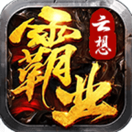 云想霸业手游