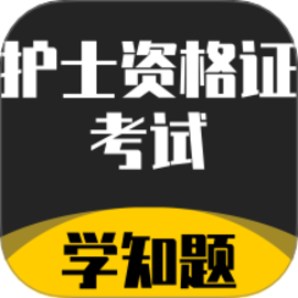护士资格证考试学知题官方版