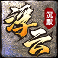 浮云沉默手机版