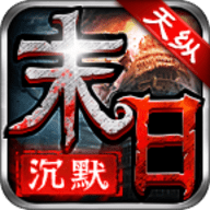 天纵末日沉默安卓版