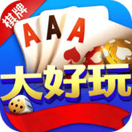 大好玩棋牌560bet版本
