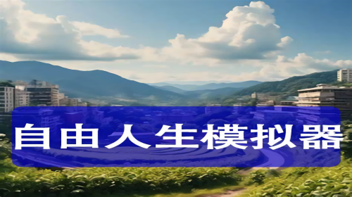 自由人生模拟器版本大全