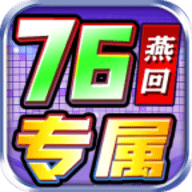 燕回专属76三职业官方版