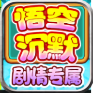 龙龙悟空沉默官方免费版