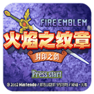 火焰纹章封印之剑中文版