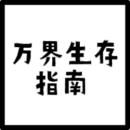 万界生存指南最新版