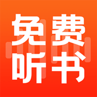 全民免费听书最新版软件