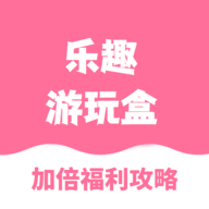 乐趣游玩盒app