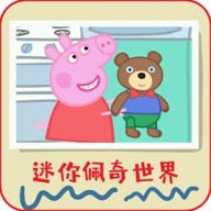 迷你佩奇世界最新版