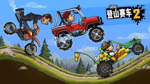登山赛车2版本合集