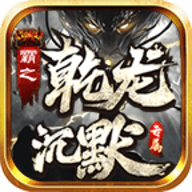 霸之乾龙沉默专属传奇手游