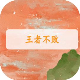 王者不败官方版
