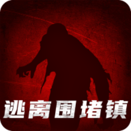 逃出围堵镇官方版