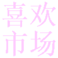喜欢市场电视版最新版 