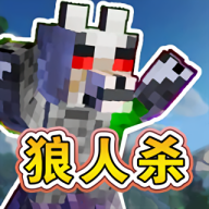 终极狼人杀派对安卓版游戏