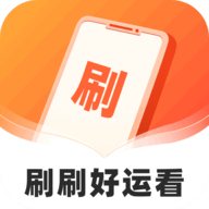 刷刷好运看app免费版