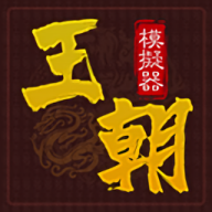 王朝模拟器手机版游戏