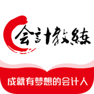 会计教练网校安卓版