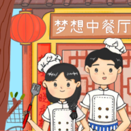 梦想中餐厅手机版游戏
