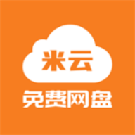 米云网盘官方版