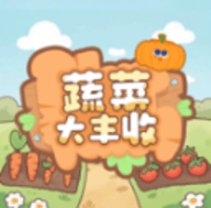 蔬菜大丰收最新版本
