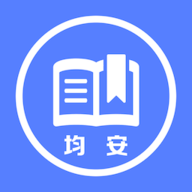 均安发展培训平台安卓版