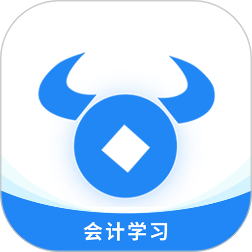 牛账网会计学习