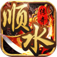 顺水传奇手机版