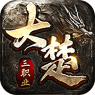 大楚复古180手机版