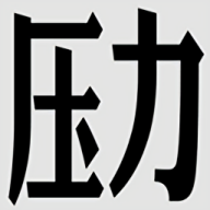 压力山大的远征安卓版