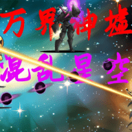 万界神墟混乱星空官方版