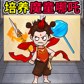 培养魔童安卓游戏手机版