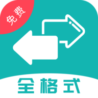 格式转换大师免费版