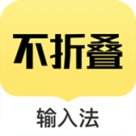 发圈不折叠输入法最新版本