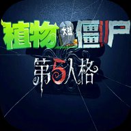 植物大战僵尸第五人格版手游