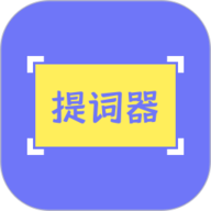 提词精灵软件