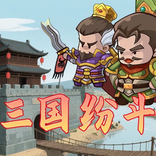 三国纷斗手游安卓版