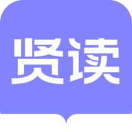 贤读官方版软件