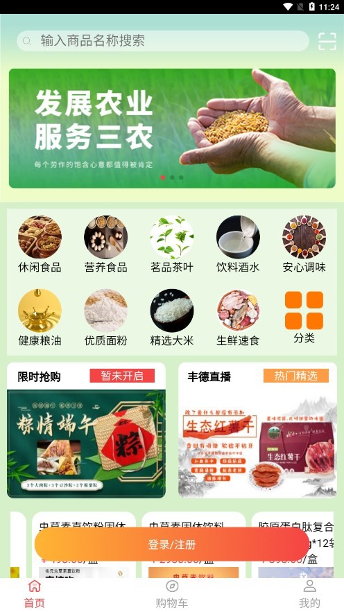 丰德云购农产品商城高清大图 丰德云购农产品商城v0.4.6