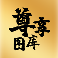 尊享图库app免费版