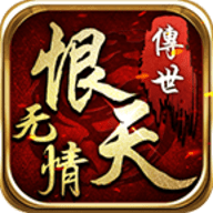 无情恨天传世手机版