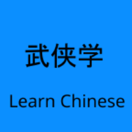 武侠学官方版