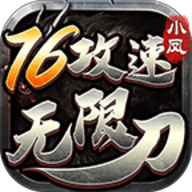 小凤76攻速无限刀传奇最新版