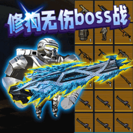 机甲修狗吃鸡官方版