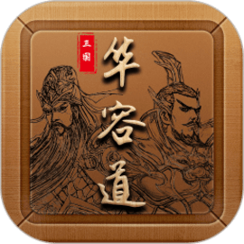 三国华容道谜题集安卓版