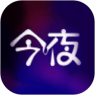 今夜最新版