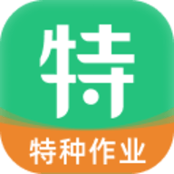 特种一点通app最新版本